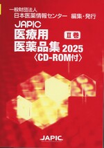 JAPIC医療用医薬品集 ; 2025 2巻 / 日本医薬情報センター編集
