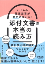 いつもの服薬指導が劇的に変わる!添付文書の本当の読み方 : 統計学×臨床論文でここまでわかる / 湧井宣行著