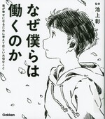 なぜ僕らは働くのか : 君が幸せになるために考えてほしい大切なこと / 池上彰監修