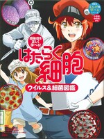 はたらく細胞ウイルス&細菌図鑑 : 感染症を正しく学べる! / 講談社編