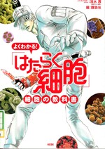 よくわかる!「はたらく細胞」 : 細胞の教科書 / 清水茜メインキャラクターイラスト ; 講談社編