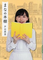まなの本棚 / 芦田愛菜著