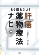 肝癌薬物療法ナビ : もう迷わない!  / 建石良介, 山下竜也編集
