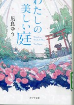 わたしの美しい庭 / 凪良ゆう[著]