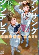 アンサングシンデレラ : 病院薬剤師葵みどり ; 13 / 荒井ママレ著 ; 富野浩充医療原案