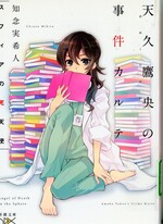 スフィアの死天使 / 知念実希人著(天久鷹央の事件カルテ)