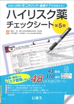 ハイリスク薬チェックシート : 本当に必要なモニタリング・患者ケアを見逃さない-- 第5版 / 井門敬子編集