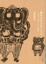 ブラックガネーシャの教え / 水野敬也 [著](夢をかなえるゾウ; 3)