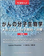 ペコリーノがんの分子生物学 : メカニズム・分子標的・治療-- 第4版 / ローレン ペコリーノ著 ; 日合弘, 木南凌訳