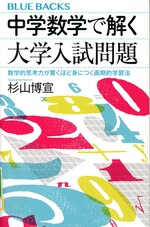 中学数学で解く大学入試問題:数学的思考力が驚くほど身につく画期的学習法 /杉山博宣著