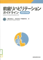 前庭リハビリテーションガイドライン ; 2024年版 / 日本めまい平衡医学会編