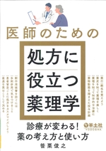 医師のための処方に役立つ薬理学 : 診療が変わる!薬の考え方と使い方 / 笹栗俊之著