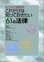 医療従事者のためのこれだけは知っておきたい61の法律 / 河野公一編集代表 ; 田邉昇 [ほか] 編集