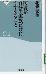 医者が自分の家族だけにすすめること / 北條元治 [著]