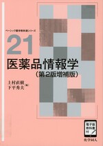 医薬品情報学 第2版増補版 / 上村直樹, 下平秀夫編