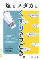 塩とメダカとくすりのうごき。 : 水槽図でイメージする薬物動態の本 / 福岡憲泰著