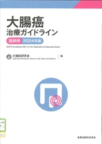 大腸癌治療ガイドライン : 医師用 ; 2024年版 / 大腸癌研究会編