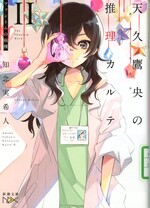 ファントムの病棟(天久鷹央の推理カルテ ; 2)