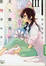 密室のパラノイア / 知念実希人著(天久鷹央の推理カルテ ; 3)