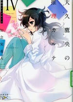 悲恋のシンドローム / 知念実希人著(天久鷹央の推理カルテ ; 4)