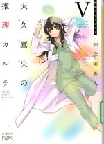 神秘のセラピスト / 知念実希人著(天久鷹央の推理カルテ ; 5)