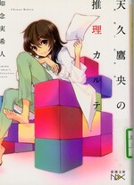 天久鷹央の推理カルテ / 知念実希人著
