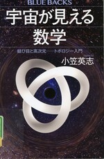 宇宙が見える数学:結び目と高次元――トポロジー入門 /小笠英志著