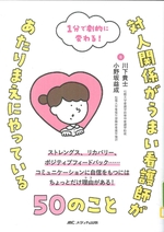 対人関係がうまい看護師があたりまえにやっている50のこと : 1分で劇的に変わる! : ストレングス、リカバリー、ポジティブフィードバック...コミュニケーションに自信をもつにはちょっとだけ理由がある! / 川下貴士著 ; 小野坂益成著