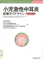 小児急性中耳炎診療ガイドライン ; 2024年版 / 日本耳科学会, 日本小児耳鼻咽喉科学会, 日本耳鼻咽喉科免疫アレルギー感染症学会編