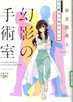 幻影の手術室 / 知念実希人著(天久鷹央の事件カルテ)