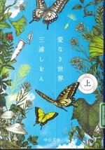 愛なき世界 ; 上 / 三浦しをん著
