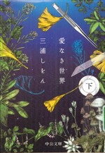 愛なき世界 ; 下 / 三浦しをん著