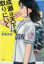 成瀬は天下を取りにいく / 宮島未奈著