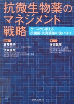 抗微生物薬のマネジメント戦略 : ケースから考える抗菌薬・抗真菌薬の使い分け / 寺田教彦著