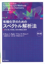 有機化学のためのスペクトル解析法 : UV, IR, NMR, MSの解説と演習-- 第3版 / S. Bienz [ほか] 著 ; 安田誠, 平野康次ほか訳