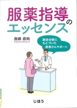 服薬指導のエッセンス : 薬効分類にもとづいた患者さんサポート / 鹿嶋直純著
