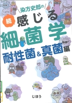 耐性菌&真菌編 / 染方史郎著(染方史郎の感じる細菌学 ; 続)