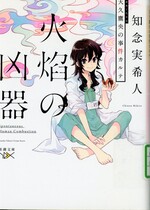 火焔の凶器 / 知念実希人著(天久鷹央の事件カルテ)