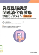 炎症性腸疾患関連消化管腫瘍診療ガイドライン ; 2024年版 / 大腸癌研究会編
