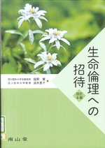 生命倫理への招待-- 改訂6版 / 塩野寛, 清水惠子著