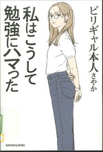 私はこうして勉強にハマった / ビリギャル本人さやか著