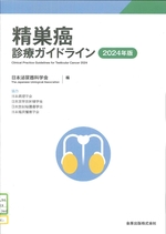 精巣癌診療ガイドライン ; 2024年版 / 日本泌尿器科学会編
