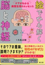 絵でひも解く脳と神経 : ケアがわかる病態生理のエッセンス / 久松正樹著