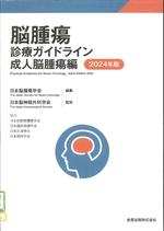 成人脳腫瘍編 / 日本脳腫瘍学会編集(脳腫瘍診療ガイドライン ; 2024年版)
