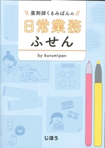 薬剤師くるみぱんの日常業務ふせん / くるみぱん編著