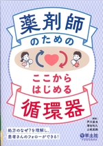 薬剤師のための ここからはじめる循環器/芦川直也,澤田和久,土岐真路編