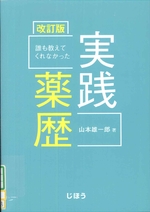 誰も教えてくれなかった実践薬歴 改訂版 / 山本雄一郎著