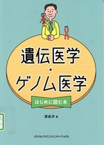 遺伝医学・ゲノム医学 : はじめに読む本 / 渡邉淳著