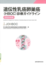 遺伝性乳癌卵巣癌(HBOC)診療ガイドライン ; 2024年版 / 日本遺伝性乳癌卵巣癌総合診療制度機構編