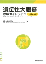 遺伝性大腸癌診療ガイドライン ; 2024年版 / 大腸癌研究会編